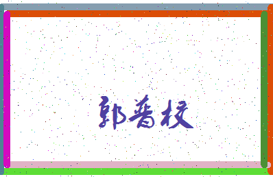 「郭普校」姓名分数79分-郭普校名字评分解析-第3张图片