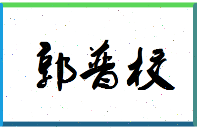 「郭普校」姓名分数79分-郭普校名字评分解析-第1张图片