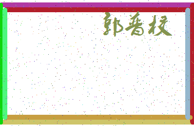 「郭普校」姓名分数79分-郭普校名字评分解析-第4张图片