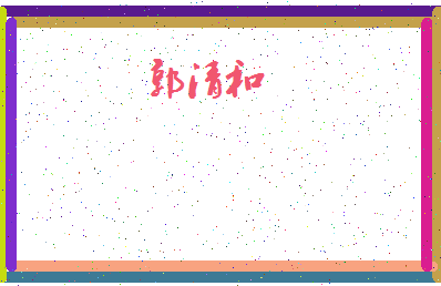 「郭清和」姓名分数82分-郭清和名字评分解析-第4张图片