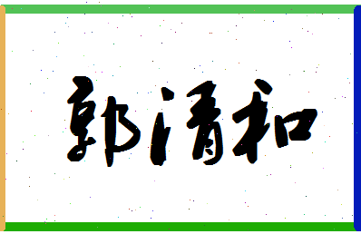 「郭清和」姓名分数82分-郭清和名字评分解析-第1张图片
