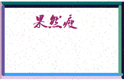 「果然瘦」姓名分数80分-果然瘦名字评分解析-第3张图片