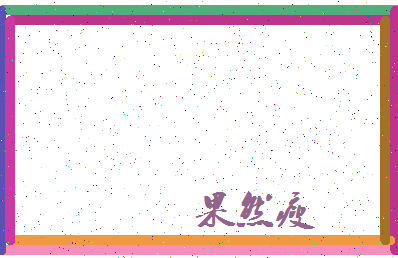 「果然瘦」姓名分数80分-果然瘦名字评分解析-第4张图片