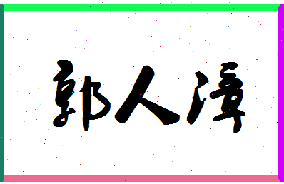 「郭人漳」姓名分数98分-郭人漳名字评分解析-第1张图片