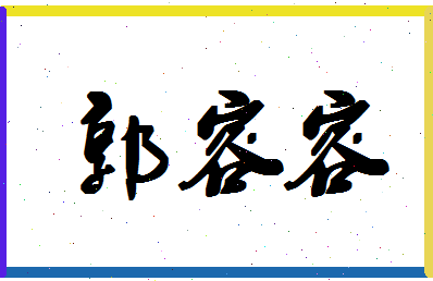 「郭容容」姓名分数90分-郭容容名字评分解析