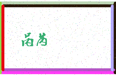 「呙芮」姓名分数88分-呙芮名字评分解析-第3张图片