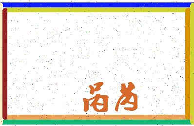 「呙芮」姓名分数88分-呙芮名字评分解析-第4张图片