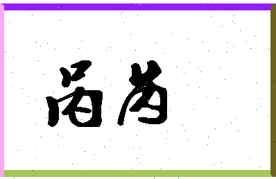 「呙芮」姓名分数88分-呙芮名字评分解析
