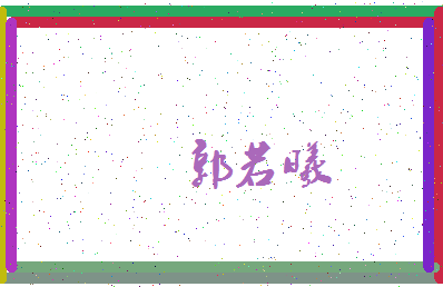 「郭若曦」姓名分数82分-郭若曦名字评分解析-第4张图片