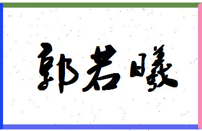 「郭若曦」姓名分数82分-郭若曦名字评分解析