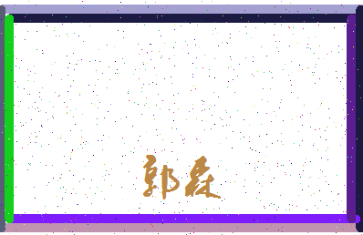 「郭森」姓名分数77分-郭森名字评分解析-第3张图片