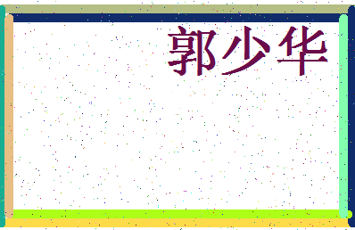 「郭少华」姓名分数82分-郭少华名字评分解析-第4张图片