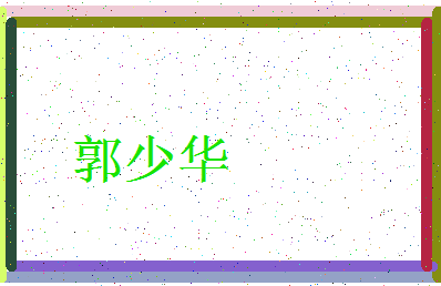「郭少华」姓名分数82分-郭少华名字评分解析-第3张图片
