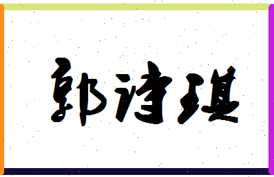 「郭诗琪」姓名分数83分-郭诗琪名字评分解析