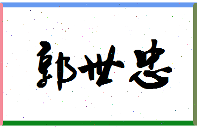 「郭世忠」姓名分数74分-郭世忠名字评分解析-第1张图片