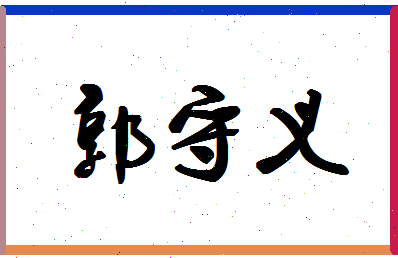 「郭守义」姓名分数82分-郭守义名字评分解析-第1张图片