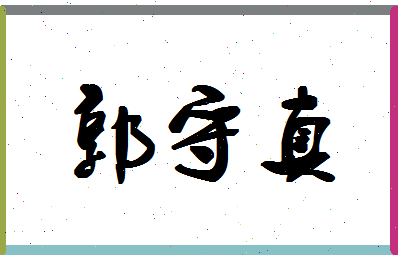 「郭守真」姓名分数98分-郭守真名字评分解析-第1张图片