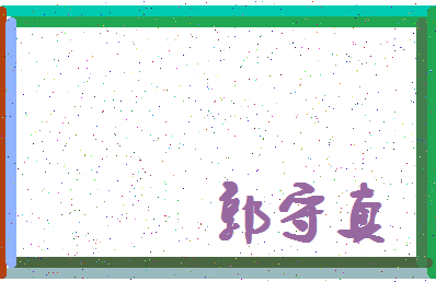 「郭守真」姓名分数98分-郭守真名字评分解析-第4张图片