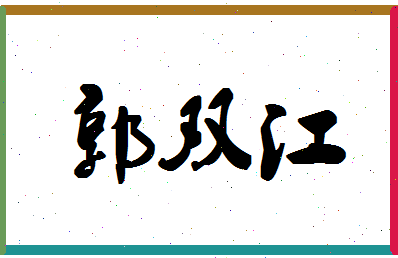 「郭双江」姓名分数93分-郭双江名字评分解析