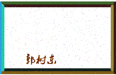 「郭树东」姓名分数98分-郭树东名字评分解析-第4张图片
