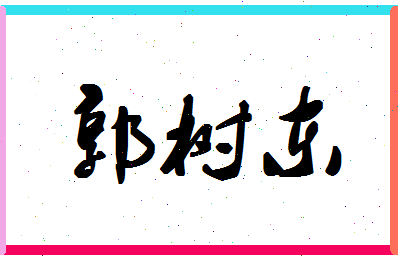 「郭树东」姓名分数98分-郭树东名字评分解析