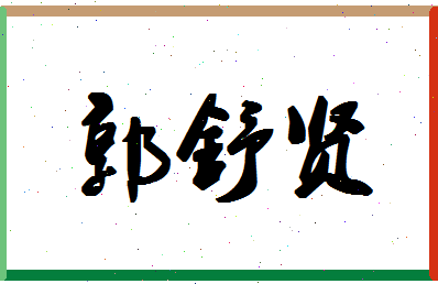 「郭舒贤」姓名分数80分-郭舒贤名字评分解析