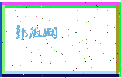 「郭淑娴」姓名分数80分-郭淑娴名字评分解析-第3张图片