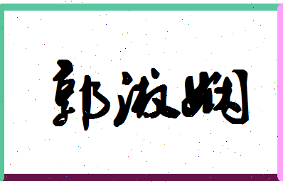 「郭淑娴」姓名分数80分-郭淑娴名字评分解析-第1张图片