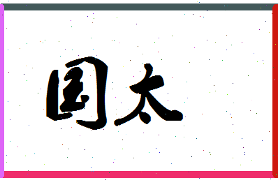 「国太」姓名分数80分-国太名字评分解析-第1张图片