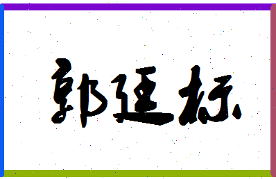 「郭廷标」姓名分数80分-郭廷标名字评分解析