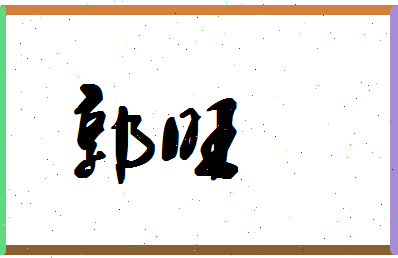 「郭旺」姓名分数90分-郭旺名字评分解析-第1张图片