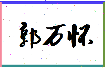 「郭万怀」姓名分数90分-郭万怀名字评分解析-第1张图片
