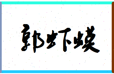 「郭虾蟆」姓名分数80分-郭虾蟆名字评分解析