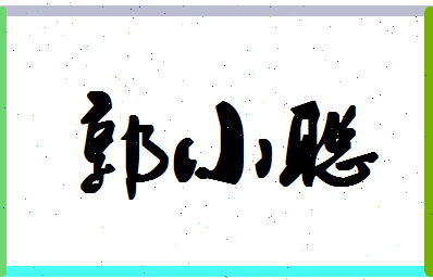 「郭小聪」姓名分数87分-郭小聪名字评分解析