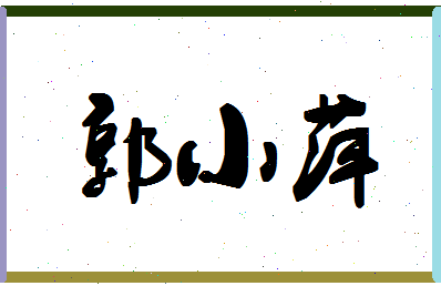 「郭小萍」姓名分数98分-郭小萍名字评分解析