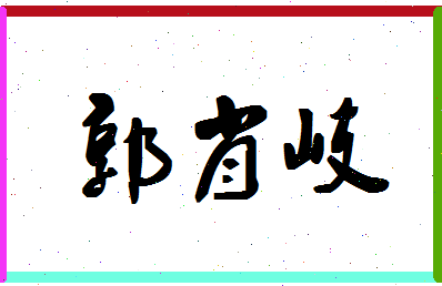 「郭肖岐」姓名分数83分-郭肖岐名字评分解析-第1张图片