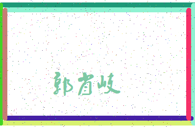 「郭肖岐」姓名分数83分-郭肖岐名字评分解析-第3张图片
