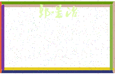 「郭星冶」姓名分数98分-郭星冶名字评分解析-第3张图片