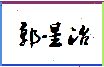 「郭星冶」姓名分数98分-郭星冶名字评分解析-第1张图片