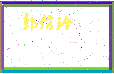 「郭信玲」姓名分数82分-郭信玲名字评分解析-第4张图片