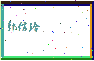 「郭信玲」姓名分数82分-郭信玲名字评分解析-第3张图片