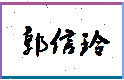 「郭信玲」姓名分数82分-郭信玲名字评分解析