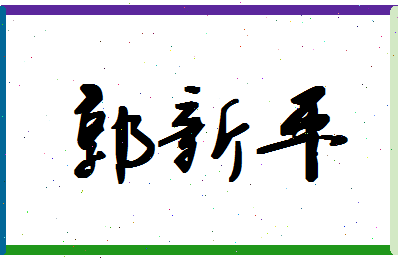 「郭新平」姓名分数96分-郭新平名字评分解析-第1张图片