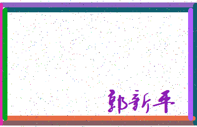 「郭新平」姓名分数96分-郭新平名字评分解析-第3张图片