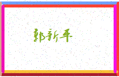 「郭新平」姓名分数96分-郭新平名字评分解析-第4张图片