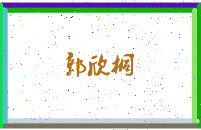 「郭欣桐」姓名分数98分-郭欣桐名字评分解析-第3张图片