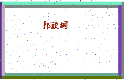 「郭欣桐」姓名分数98分-郭欣桐名字评分解析-第4张图片
