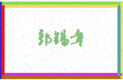 「郭锡章」姓名分数82分-郭锡章名字评分解析-第4张图片