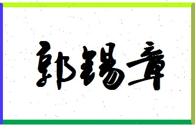 「郭锡章」姓名分数82分-郭锡章名字评分解析