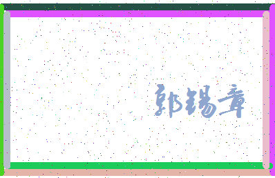 「郭锡章」姓名分数82分-郭锡章名字评分解析-第3张图片